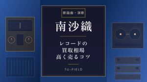 南沙織レコード買取相場｜LP・シングル価格表