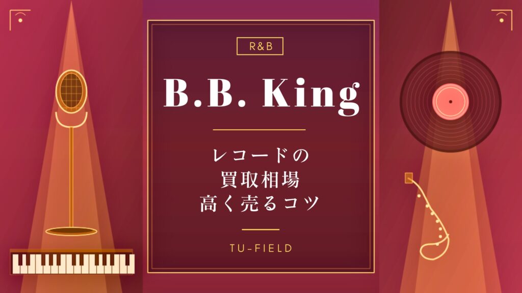 B.B.キングのレコード買取｜相場と高く売るコツ