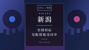 新潟レコード買取は宅配で高く売れる