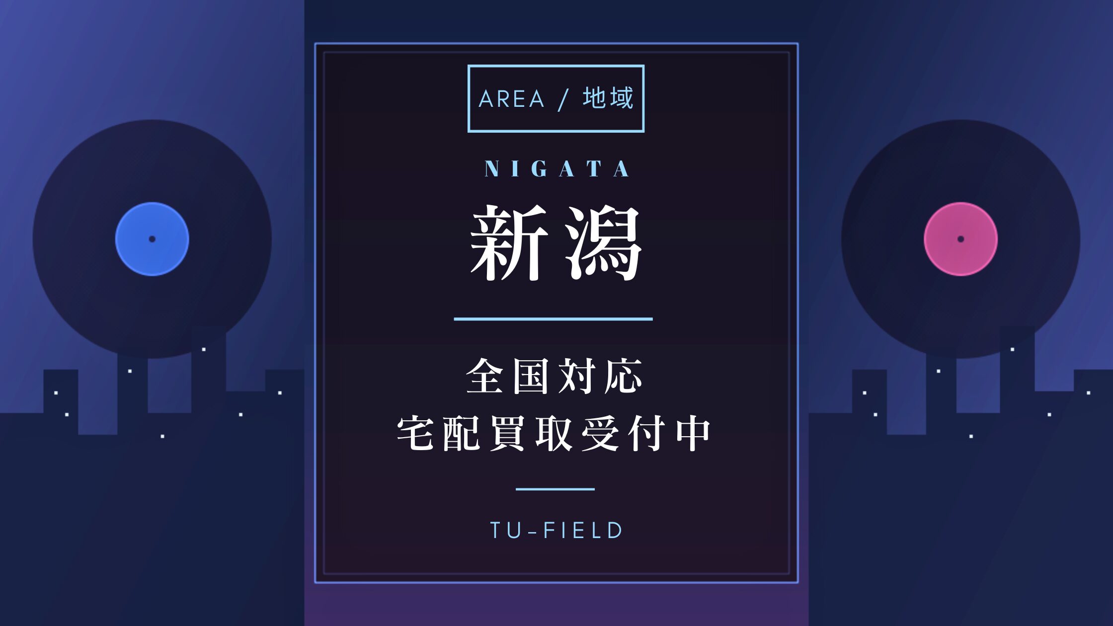 新潟レコード買取は宅配で高く売れる
