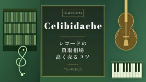 カルロス・クライバー レコード買取【2026年】