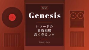 ジェネシスのレコード買取|相場と高く売るコツ