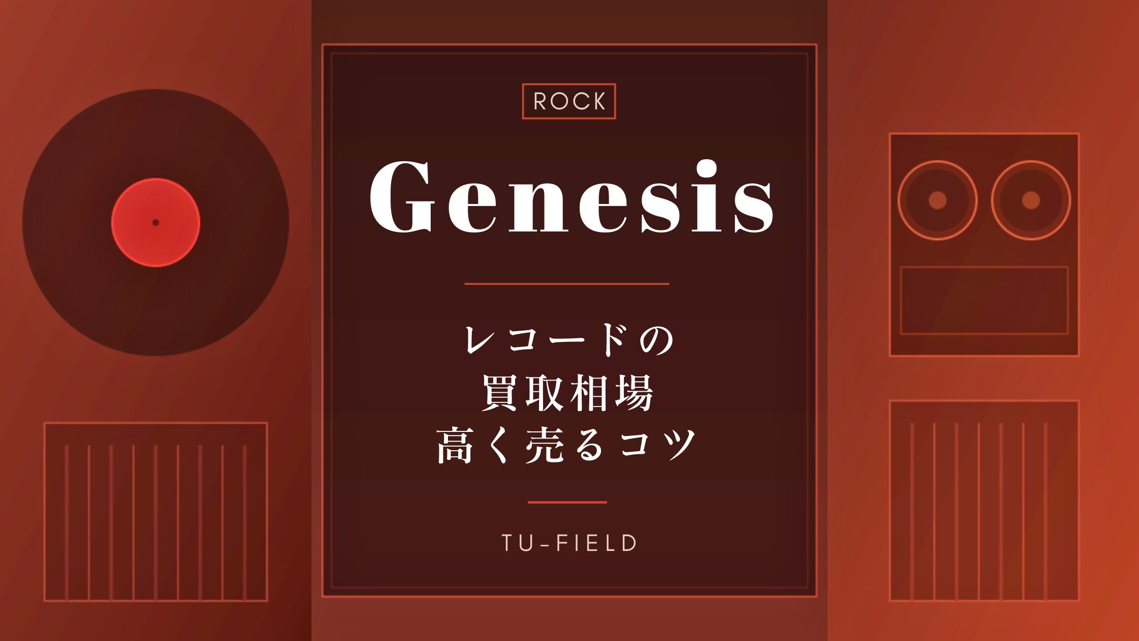 ジェネシスのレコード買取|相場と高く売るコツ