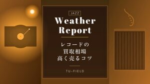 ウェザー・リポートのレコード買取