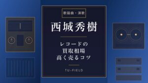 岩崎宏美レコード買取相場｜価格表【2026年】