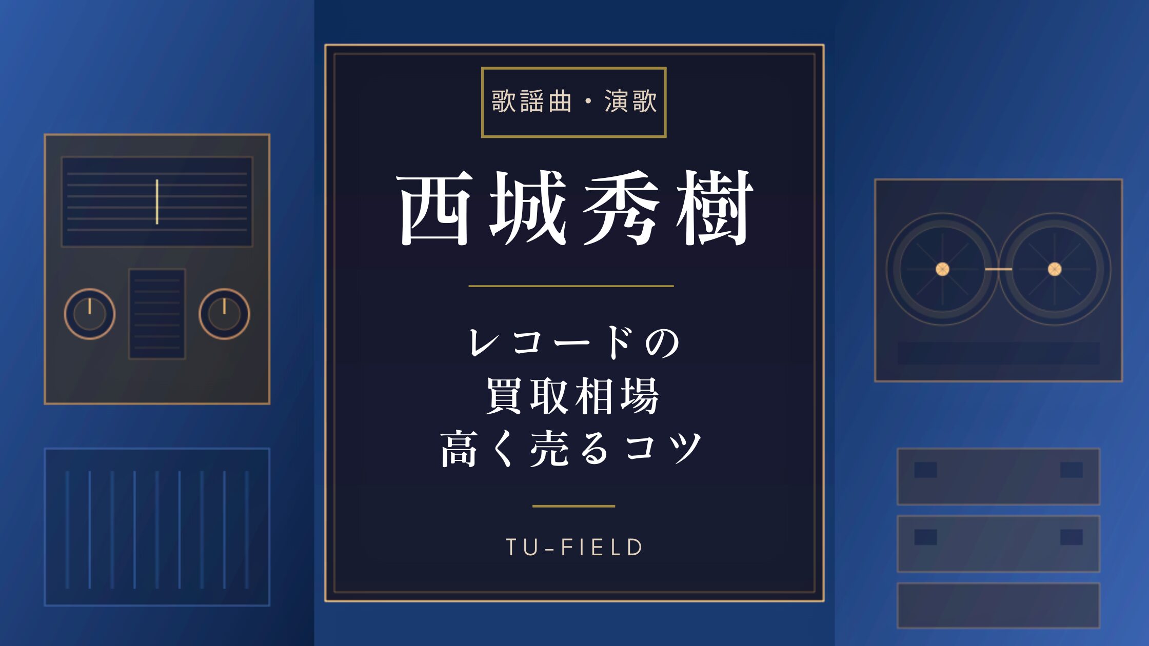 LP レコード　西城秀樹　まとめて27点　盤38枚　定価合計74,000円 西城秀樹レコード買取相場｜価格表【2026年】