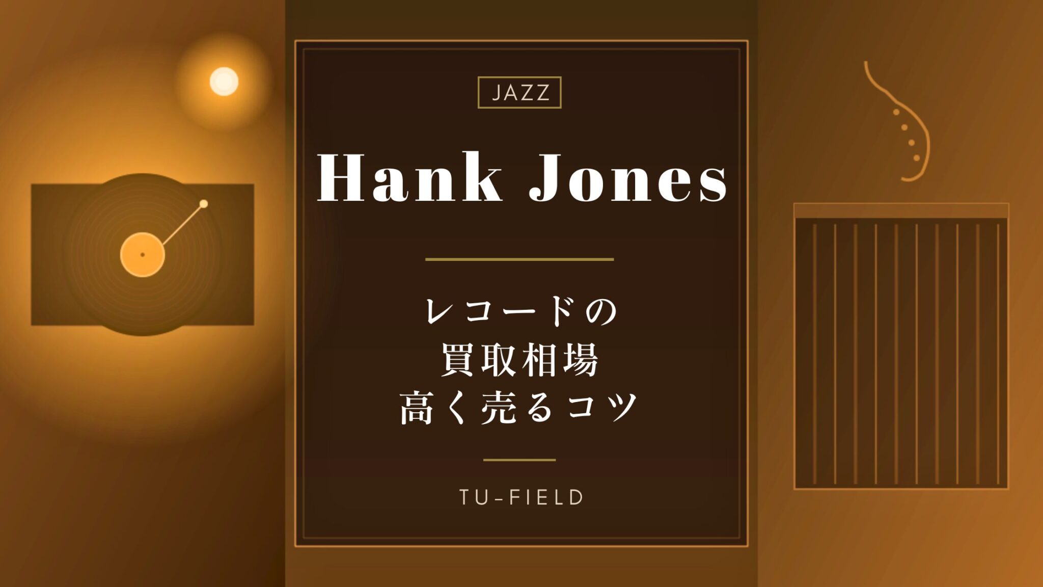 ハンク・ジョーンズのレコード買取相場【2026年】