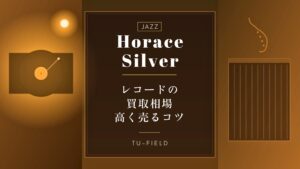 ホレス・シルバーのレコード買取