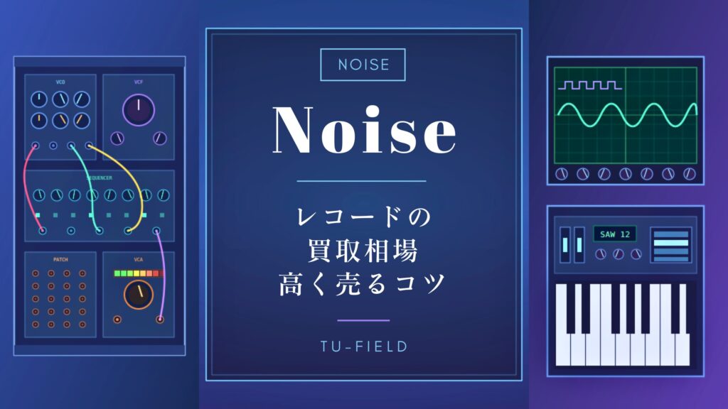 ノイズレコード買取｜相場と高く売るコツ