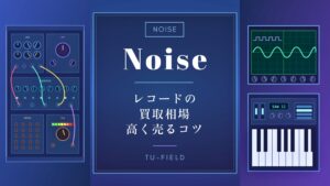 ノイズレコード買取｜相場と高く売るコツ