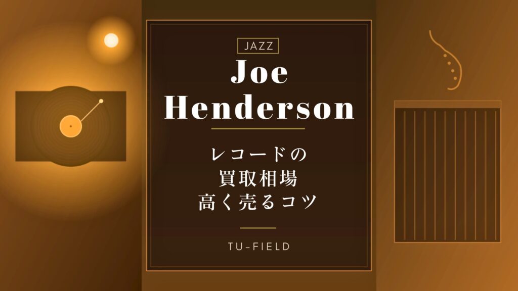 ジョー・ヘンダーソンのレコード買取相場