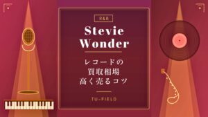 スティービー・ワンダー レコード買取