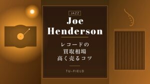 ジョー・ヘンダーソンのレコード買取相場