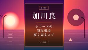 加川良レコード買取｜相場・高く売るコツ