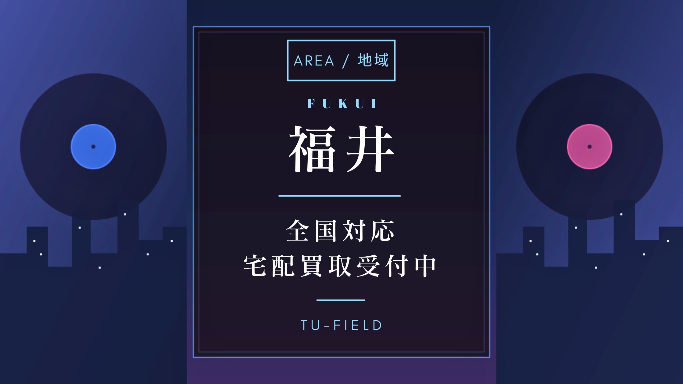 福井のレコード買取｜宅配対応