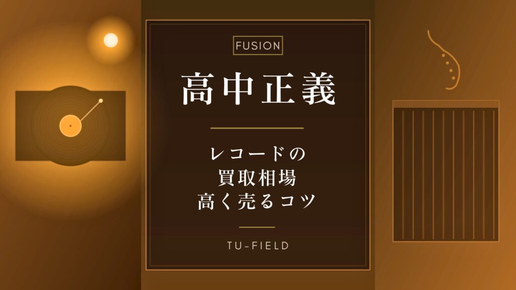 高中正義レコード買取相場と高く売るコツ