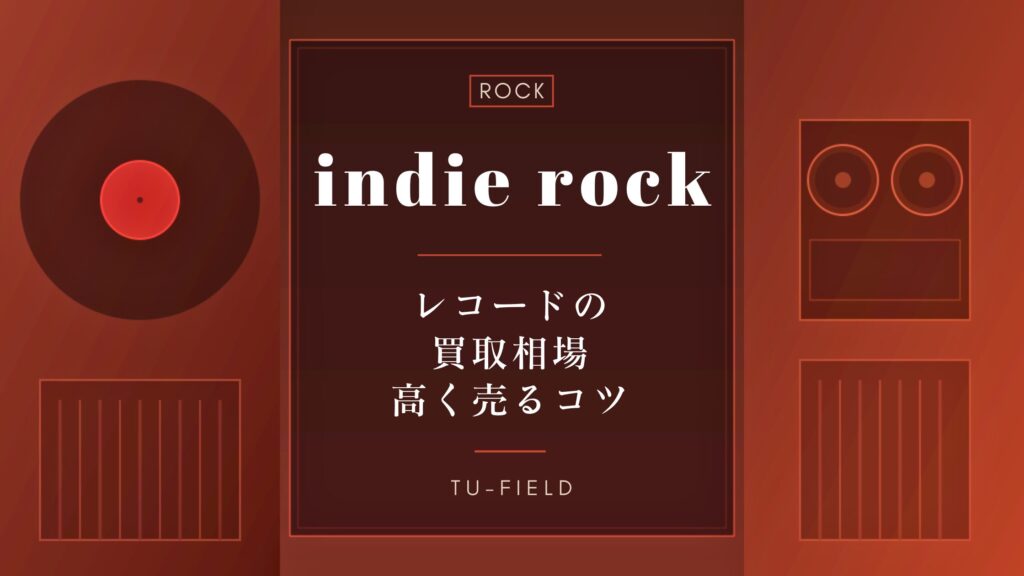 インディーロックレコード買取
