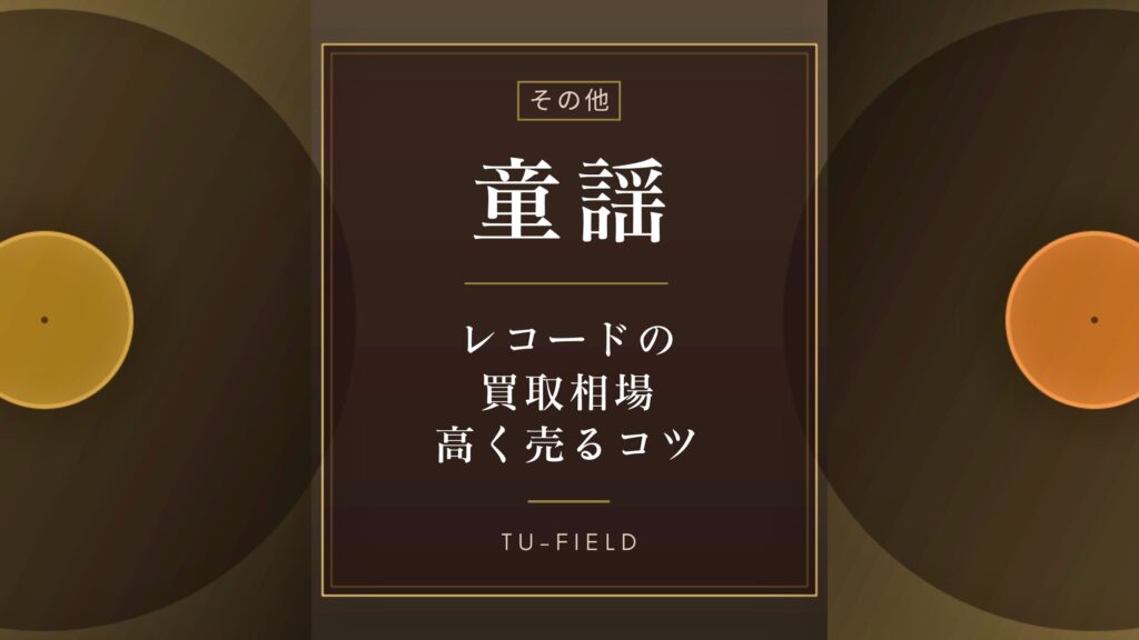 童謡レコード買取相場｜盤種別価格表