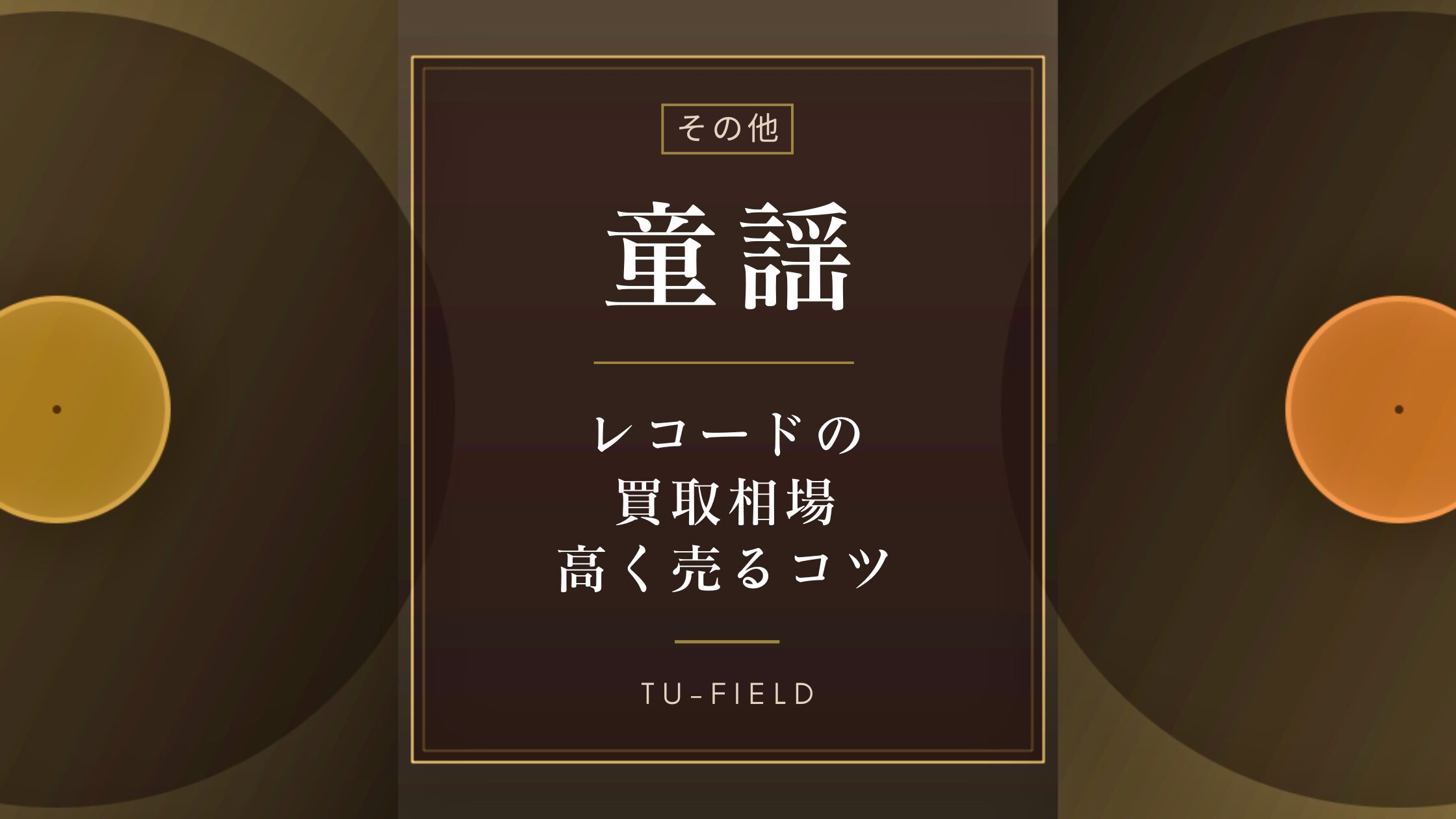 もちくんレコード2枚ご購入800円割合価格 童謡レコード買取相場｜盤種別価格表【2026年】