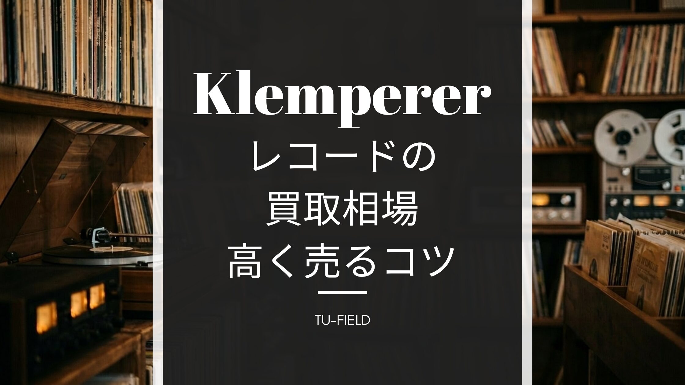 クレンペラーのレコード買取相場