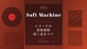 ソフト・マシーン レコード買取相場