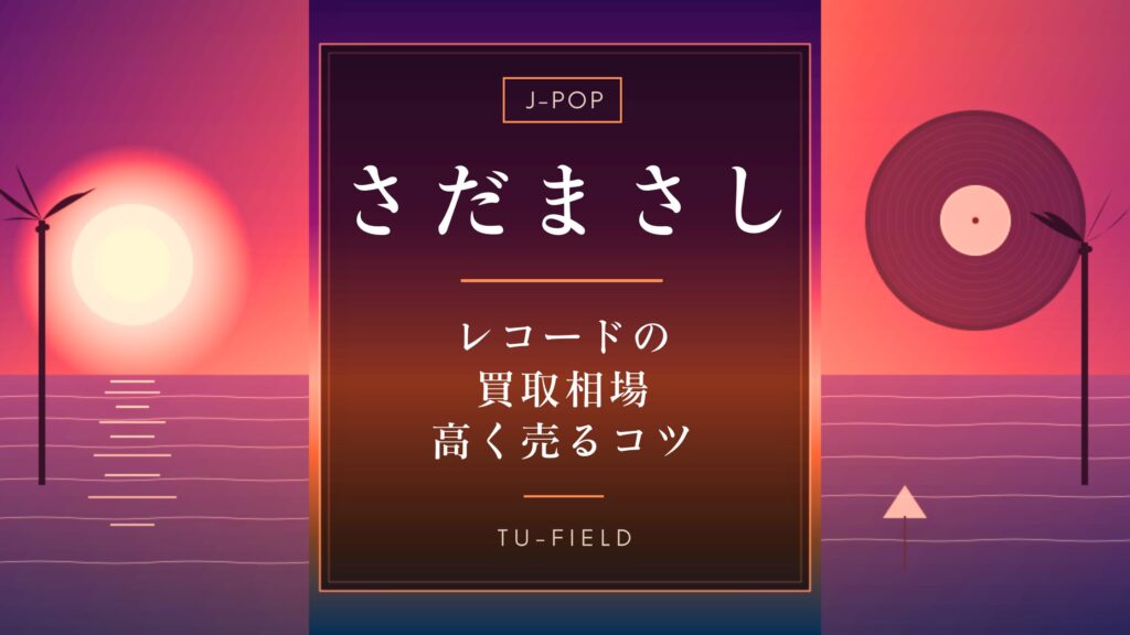 さだまさしレコード買取相場｜作品別価格表