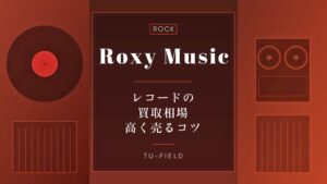 ロキシー・ミュージック レコード買取相場