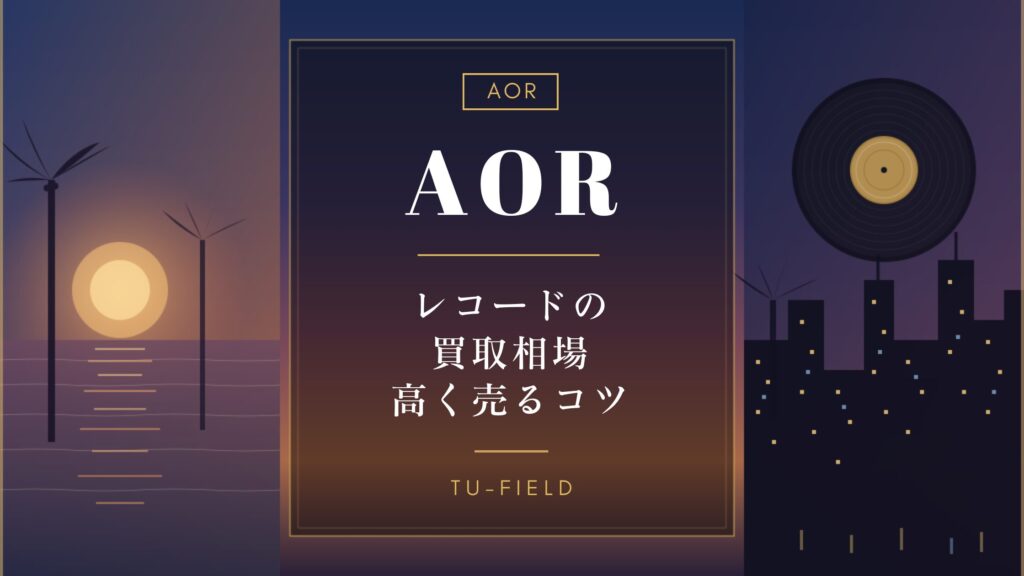 AORレコード買取相場｜アーティスト別価格表