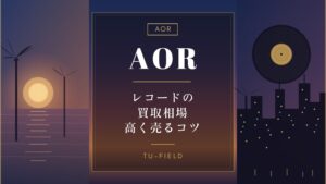 AORレコード買取相場|アーティスト別価格表