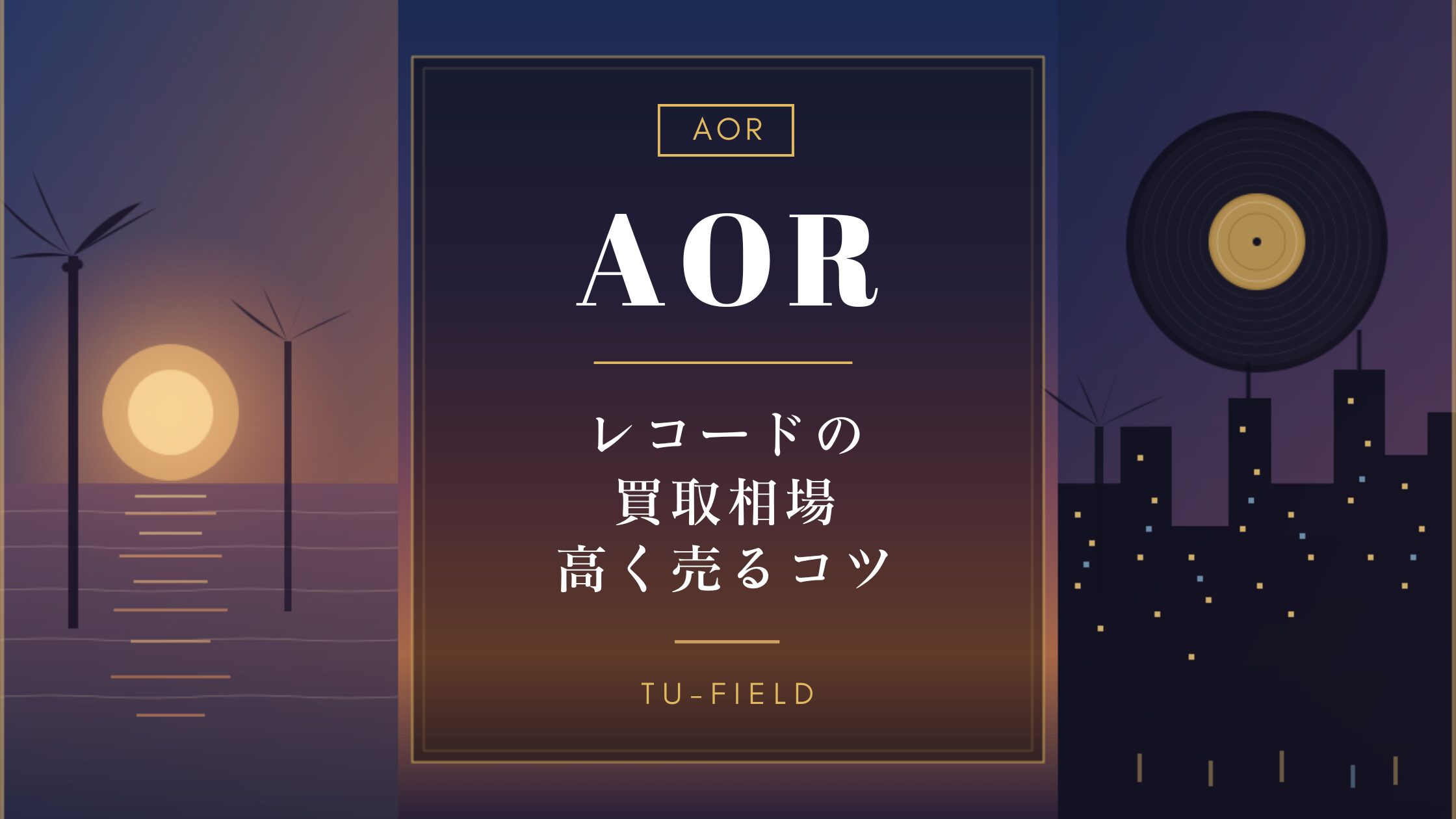 AORレコード買取相場｜アーティスト別価格表【2026年】