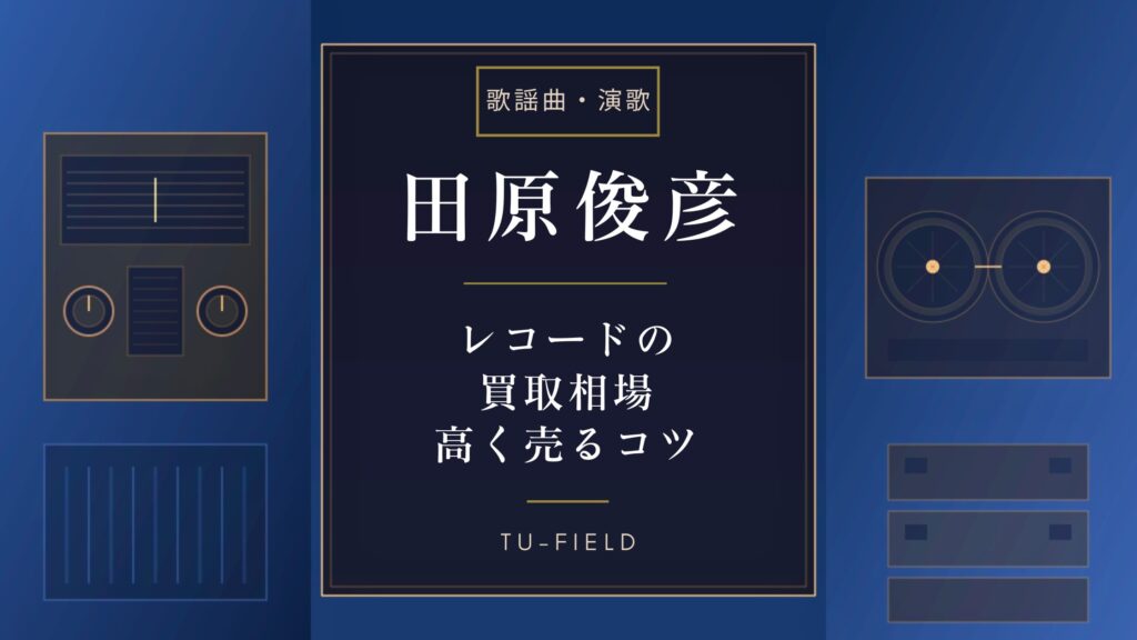 田原俊彦のレコード買取｜相場・高く売るコツ