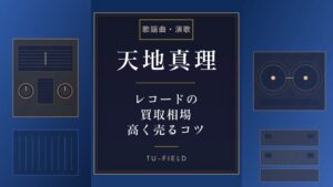 天地真理レコード買取相場と高額査定のコツ
