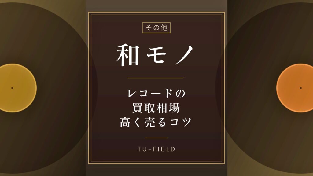 和モノレコード買取相場｜サブジャンル別価格表