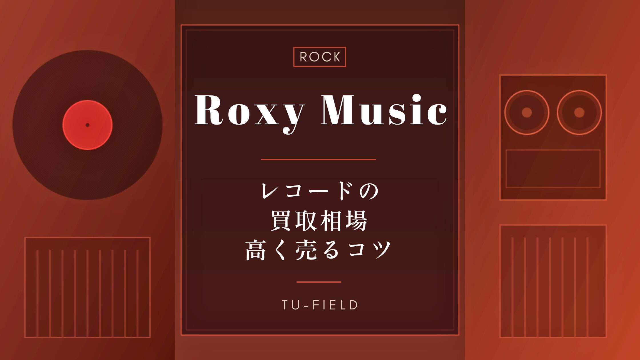 ロキシー・ミュージック レコード買取相場