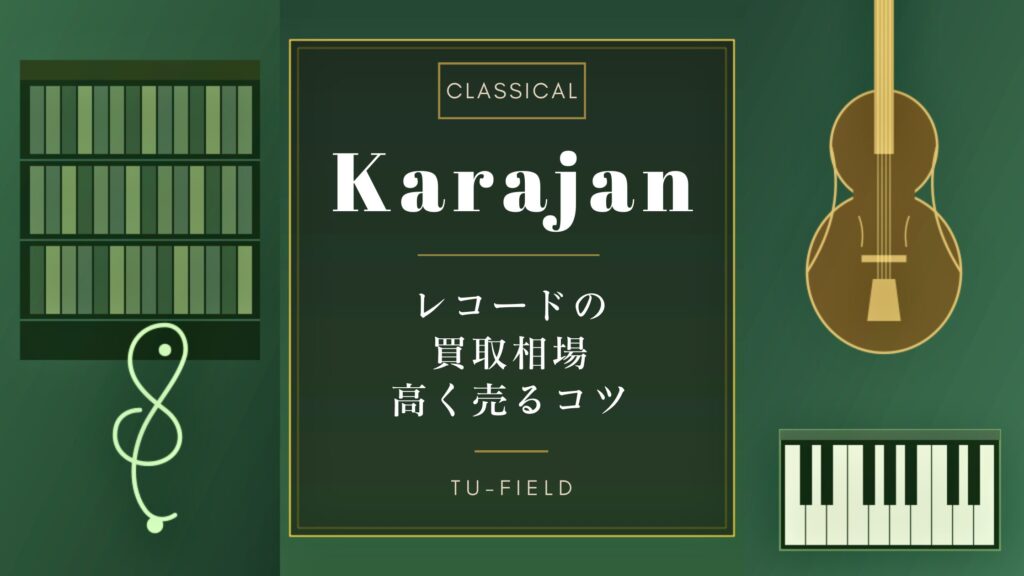 カラヤンのレコード買取相場