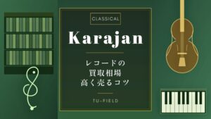 カラヤンのレコード買取相場【2026年】