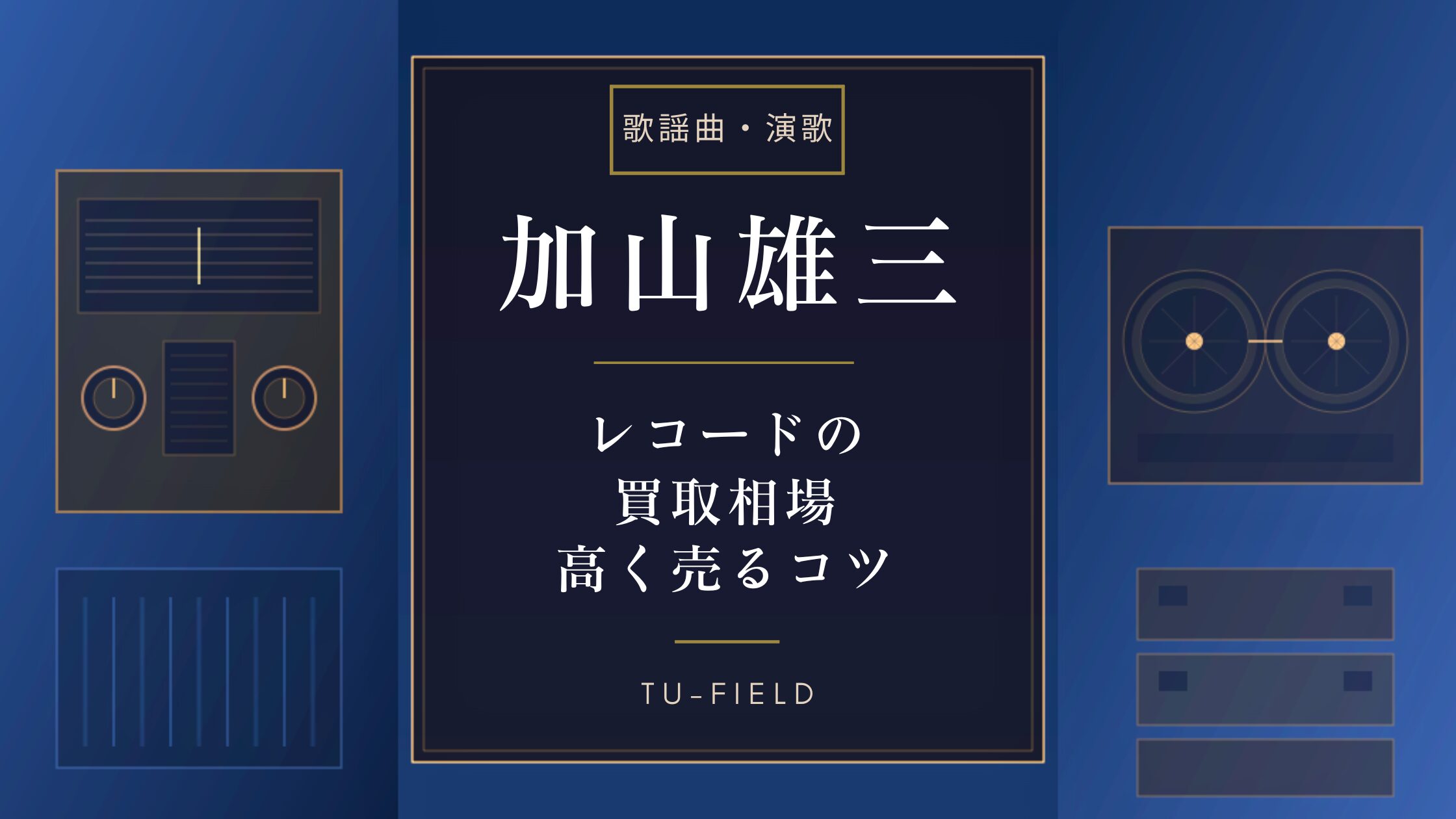 加山雄三レコード買取相場｜LP・EP価格表【2026年】