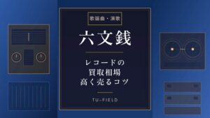 六文銭レコード買取｜相場と高く売るコツ