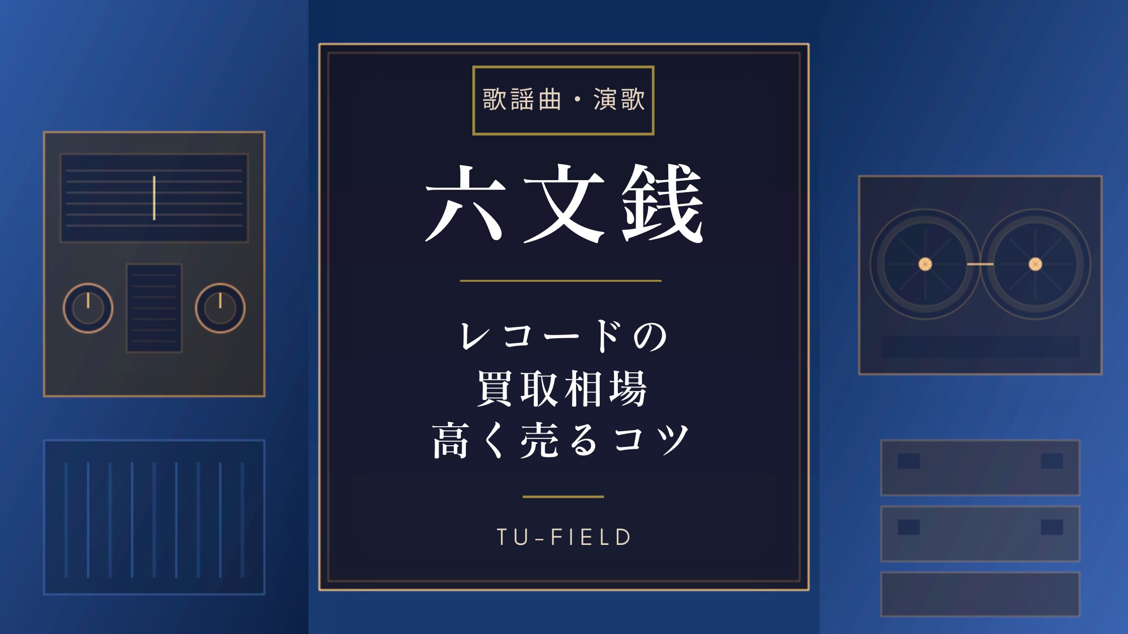 六文銭レコード買取｜相場と高く売るコツ