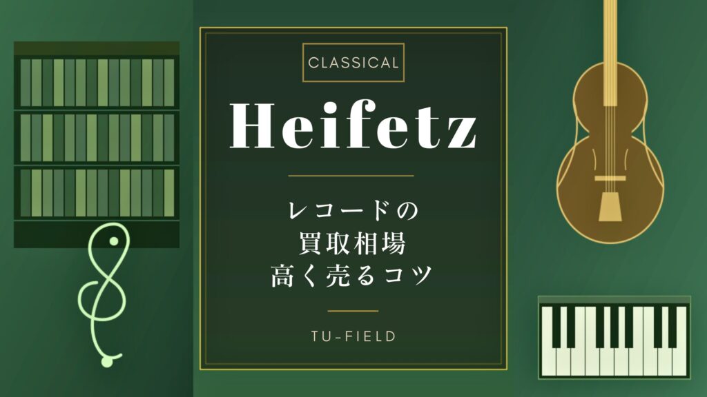 ハイフェッツ レコード買取相場