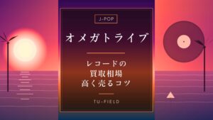 オメガトライブのレコード買取相場
