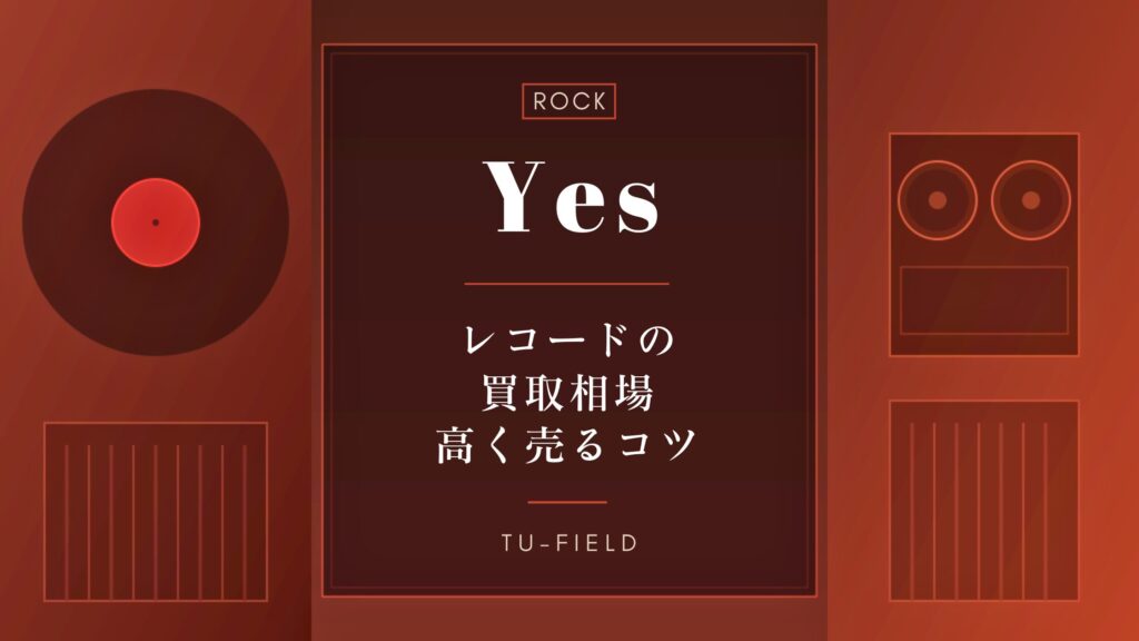 イエスのレコード買取｜相場・高く売るコツ