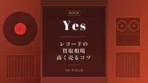 イエスのレコード買取|相場・高く売るコツ