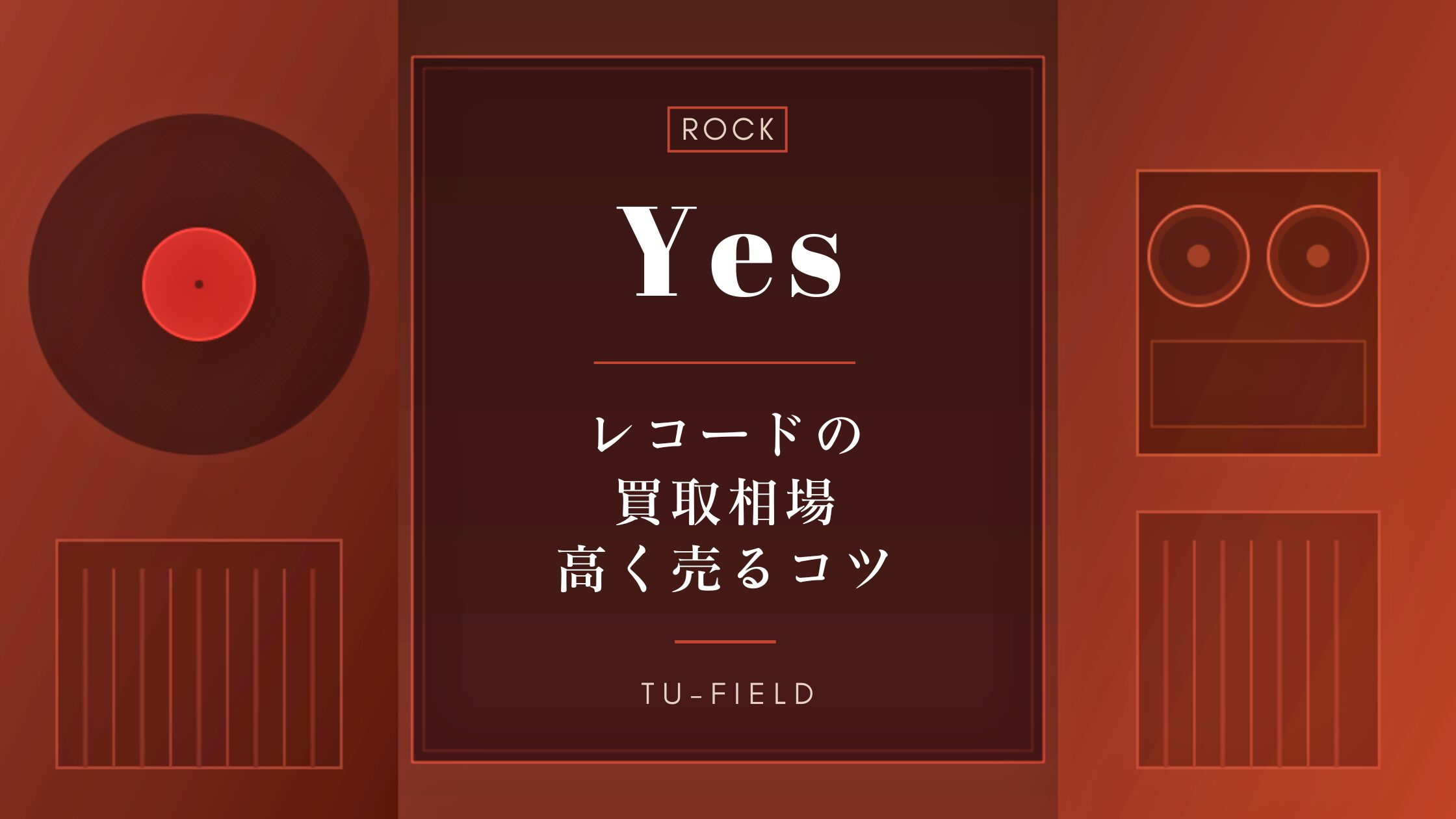 イエスのレコード買取|相場・高く売るコツ