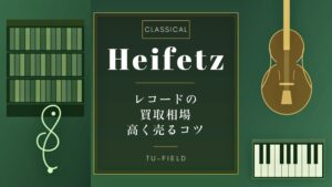 ハイフェッツ レコード買取相場
