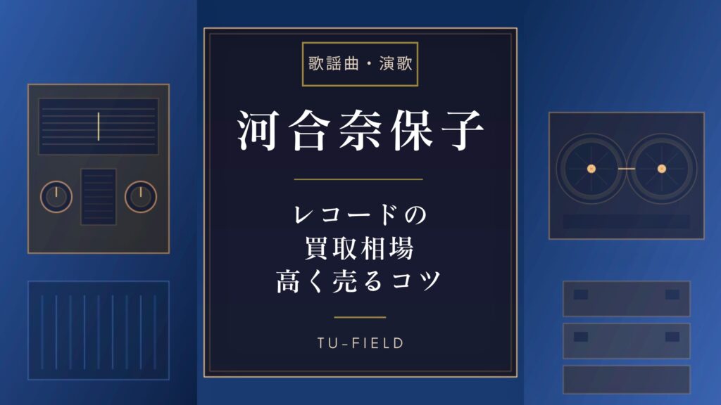 河合奈保子レコード買取相場｜価格表