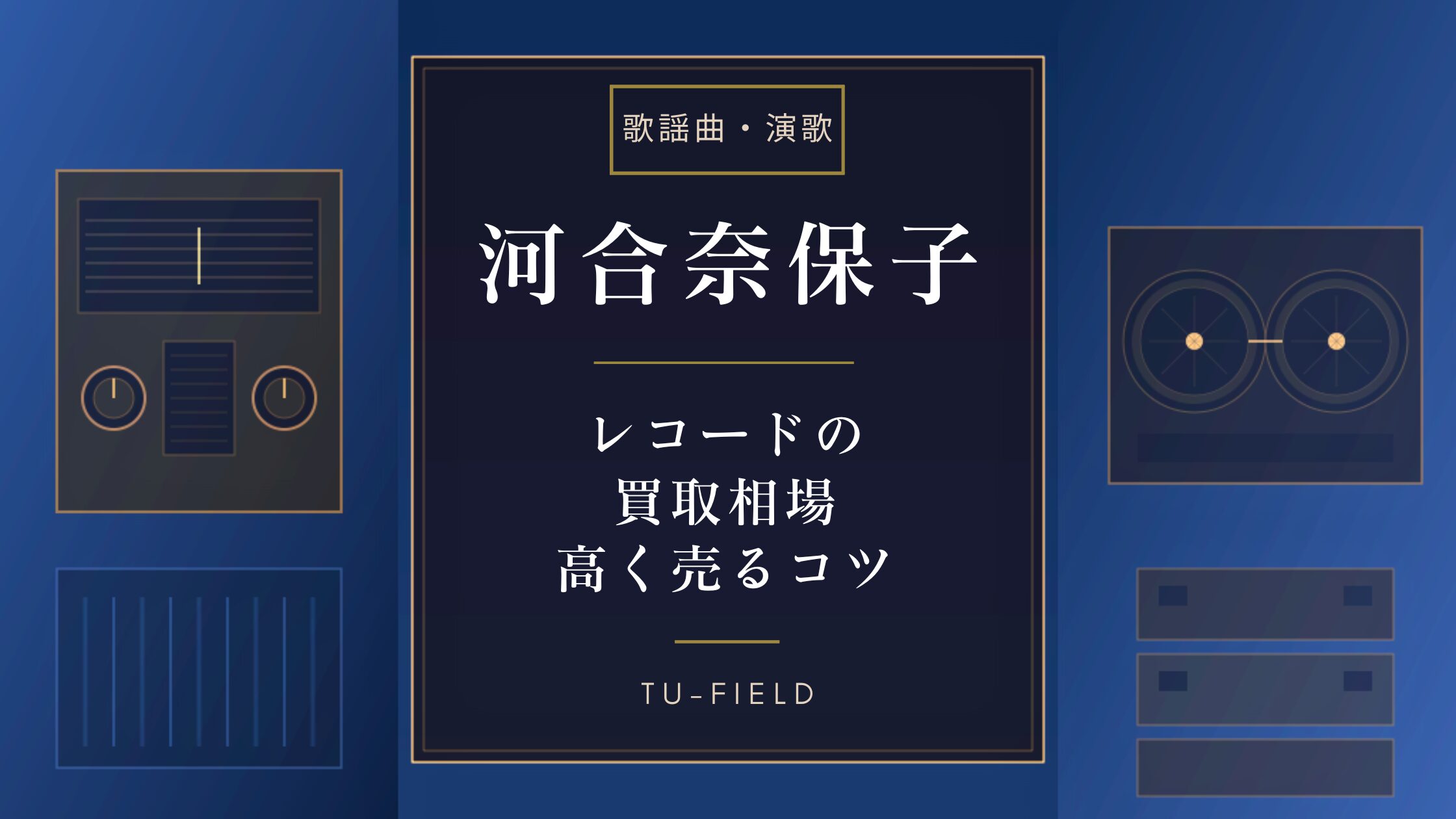 河合奈保子レコード買取相場｜価格表【2026年】