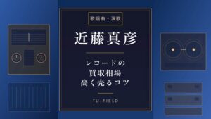 近藤真彦レコード買取相場と高く売るコツ