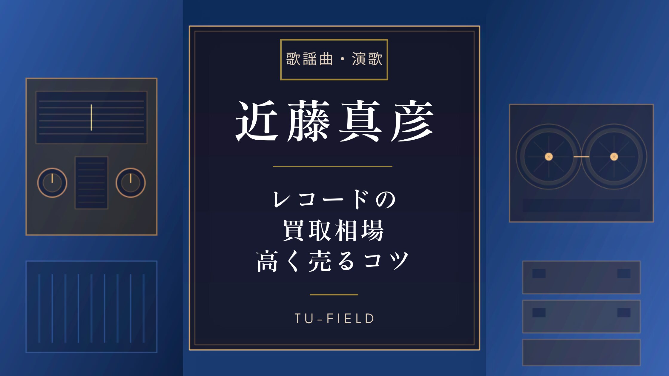 近藤真彦レコード買取相場と高く売るコツ