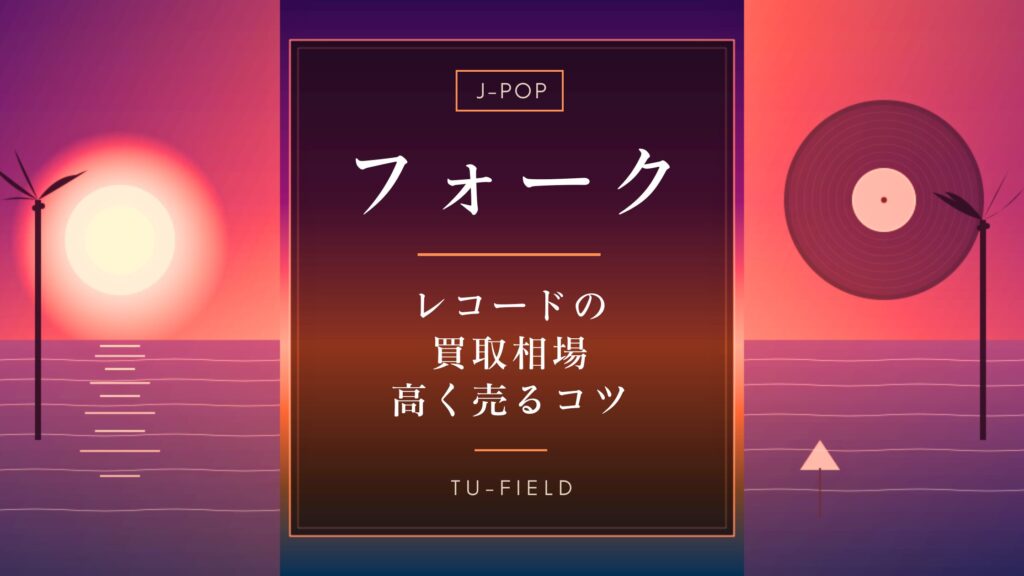 フォークレコード買取相場｜アーティスト別価格表
